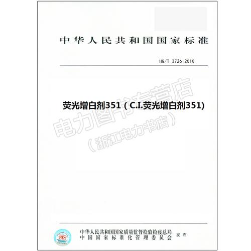 HG/T 3726-2010 荧光增白剂351（C.I.荧光增白剂351）行业标准解读